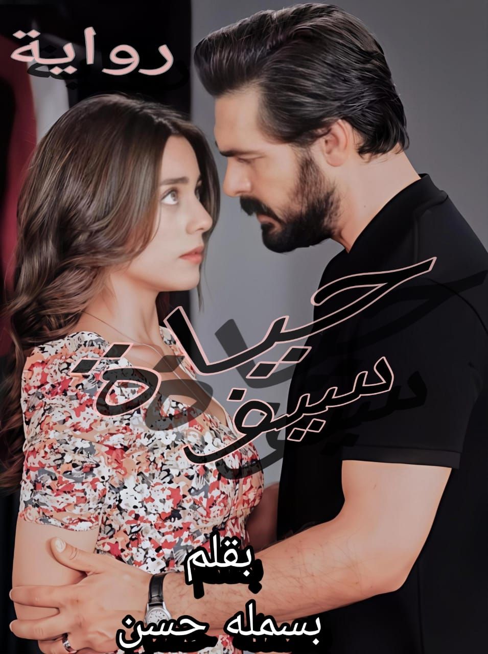 تقييم رواية حياة سيف ـ بسمله حسن: تحليل القصة والأسلوب