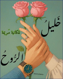 صورة الكاتب: مريومة