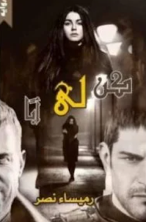 صورة الكاتب: روميساء نصر