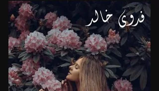صورة الكاتب: فدوى خالد