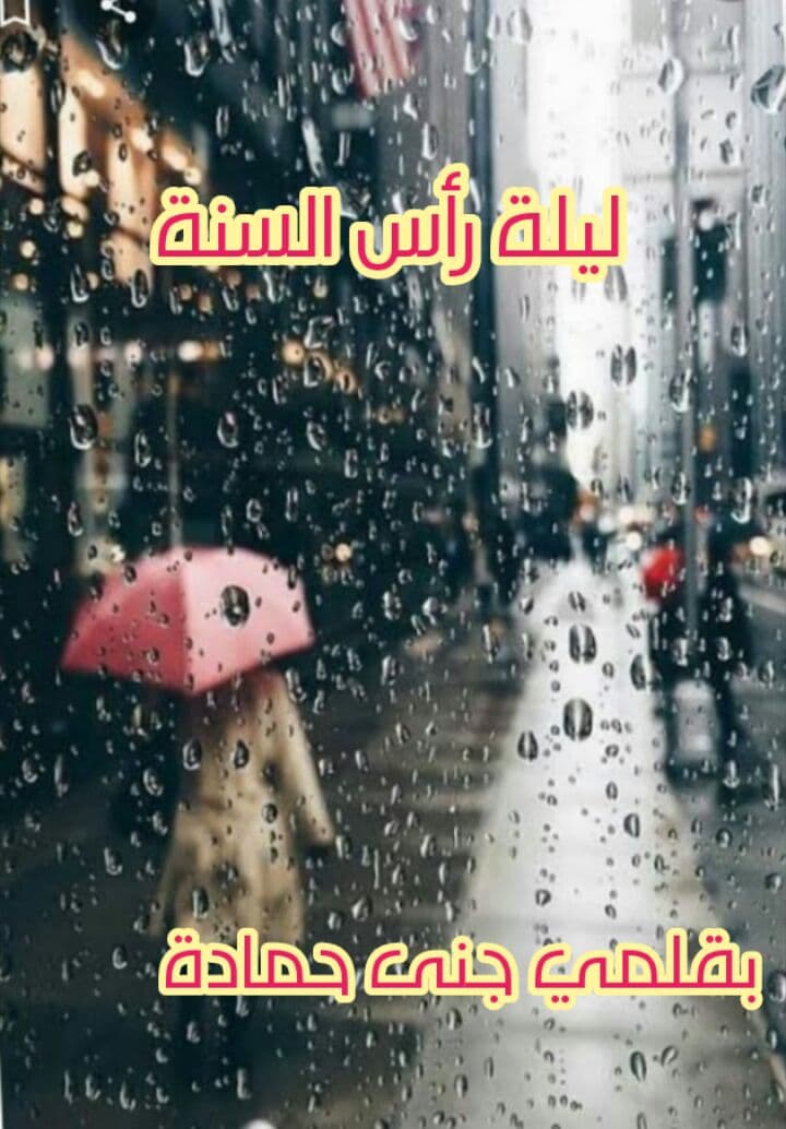 صورة الكاتب: جنى حمادة