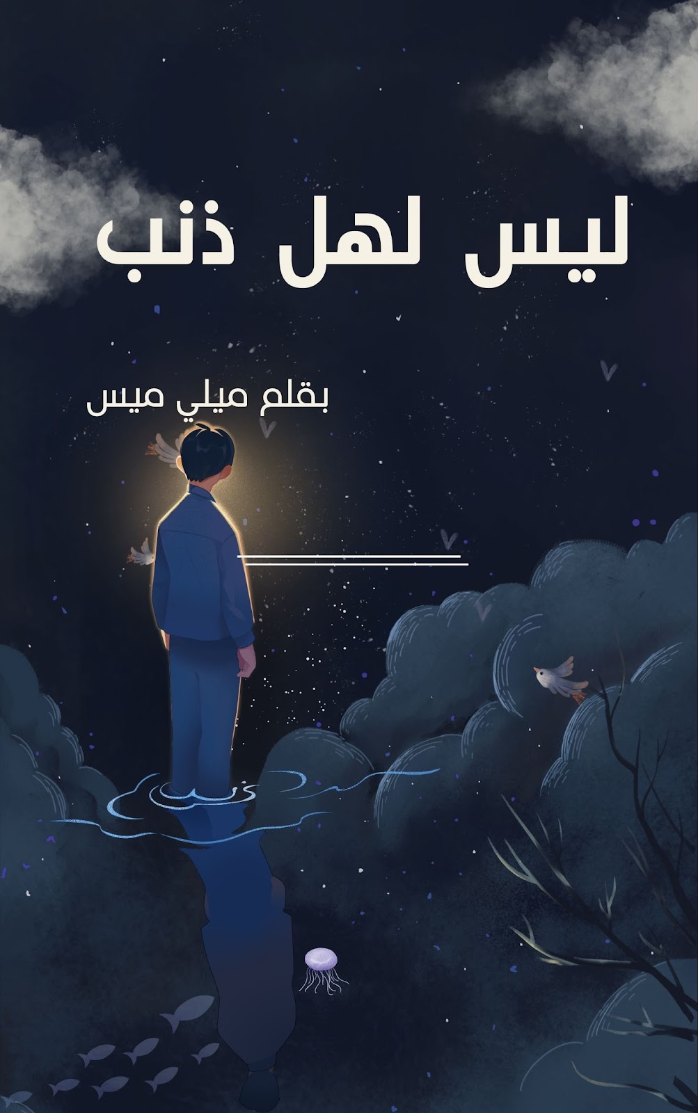 صورة الكاتب: ميلي ميس