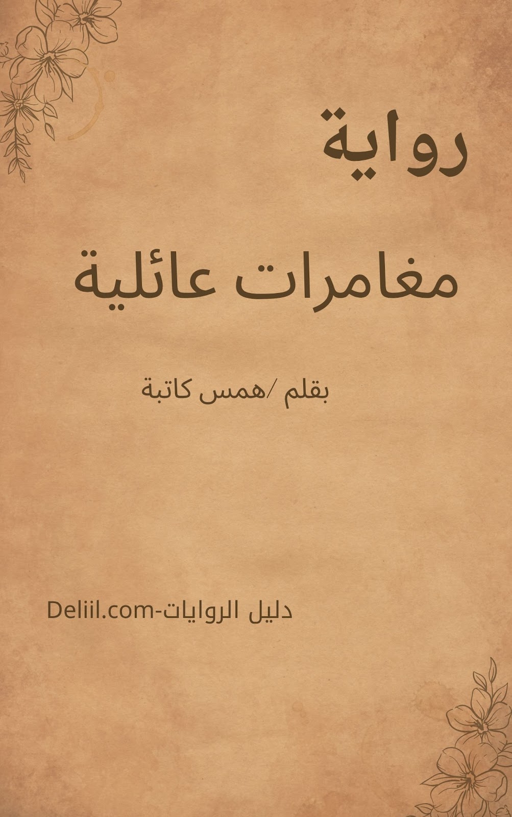 صورة الكاتب: همس كاتبة