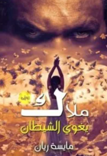 صورة الكاتب: مايسة ريان