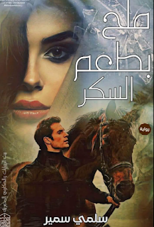صورة الكاتب: سلمي سمير