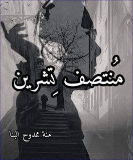 صورة الكاتب: منة ممدح