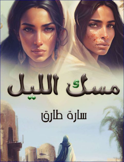 صورة الكاتب: سارة طارق
