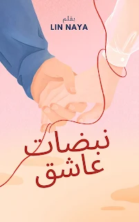 صورة الكاتب: Lin Naya