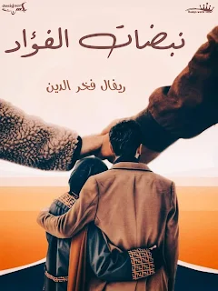 صورة الكاتب: ريفال فخر الدين