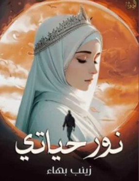 مراجعة رواية نور حياتي: قراءة نقدية في عمل الكاتبة زينب بهاء