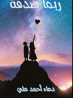 صورة الكاتب: دعاء احمد علي