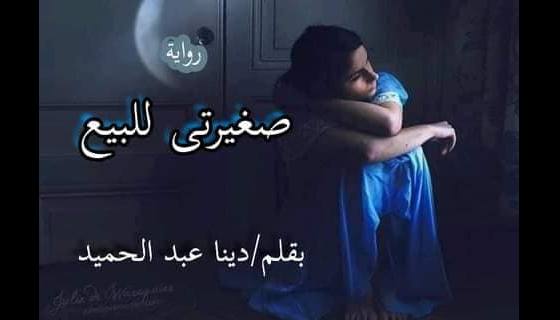 صورة الكاتب: الكاتبة دينا عبدالحميد