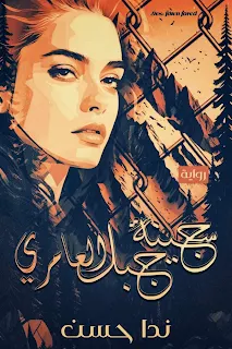 صورة الكاتب: ندا حسن