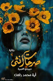 صورة الكاتب: ايه محمد رفعت