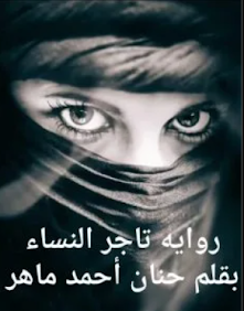 صورة الكاتب: حنان احمد ماهر