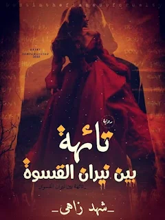 صورة الكاتب: شهد زاهي