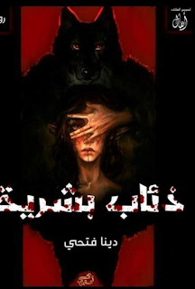 صورة الكاتب: دينا فتحي