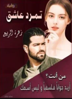 نظرة نقدية في رواية تمرد عاشق وعالمها الأدبي