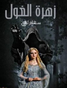 صورة الكاتب: سهام لؤي