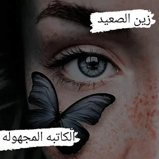 صورة الكاتب: الكاتبة المجهولة