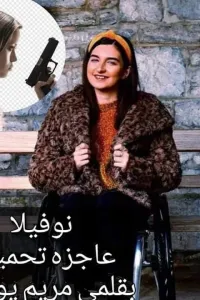 عاجزة تحميني
