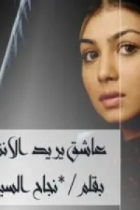 عاشق يريد الانتقام
