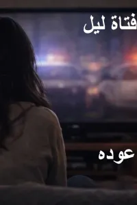 اعتراف فتاة ليل