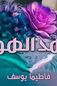 عهد الهوى