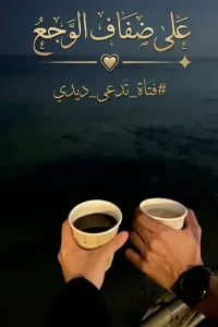 على ضفاف الوجع