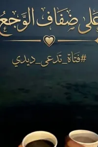 علي صفاف الوجع