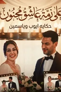 علي زمة عاشق مجنون