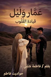 عمار وليل قيادة القلوب