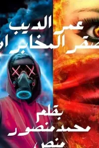 عمر الديب