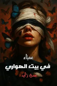 عمياء في بيت الهواري