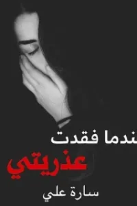 عندما فقدت عذريتي
