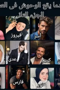 عندما يقع الوحوش في العشق