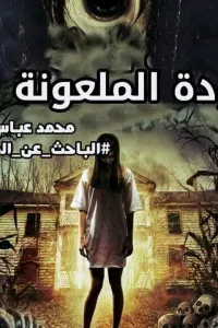 عودة الملعونة