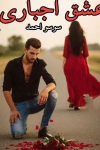 عشق اجباري