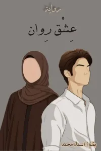 عشق روان