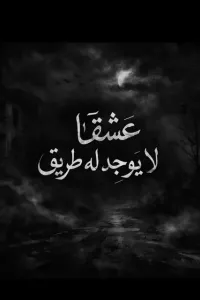 عشقا لا يوجد له طريق