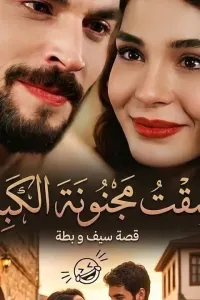 عشقت مجنونة الكبدة