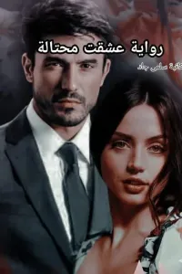 عشقت محتالة