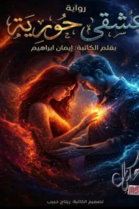 عشقي حورية