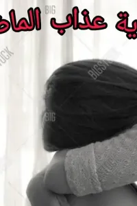 عذاب الماضي