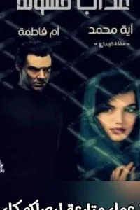 عذاب قسوته