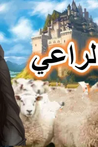 غلاف ابنة الراعي