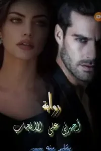 اجبرني علي الانجاب