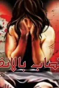 اغتصاب بالاتفاق