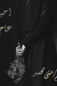 احببت عاجز
