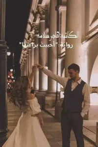 احببت برائتها